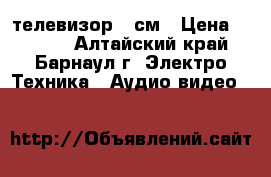 телевизор 54см › Цена ­ 2 989 - Алтайский край, Барнаул г. Электро-Техника » Аудио-видео   